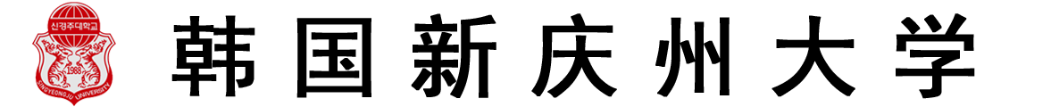 韩国新庆州大学logo